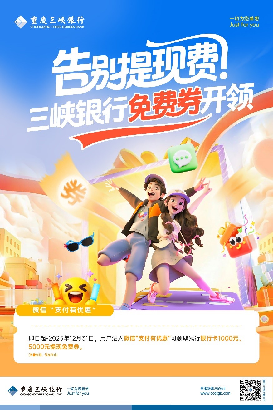 告别提现费，三峡银行免费券开领！